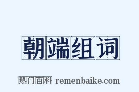 朝端组词是什么意思的图片
